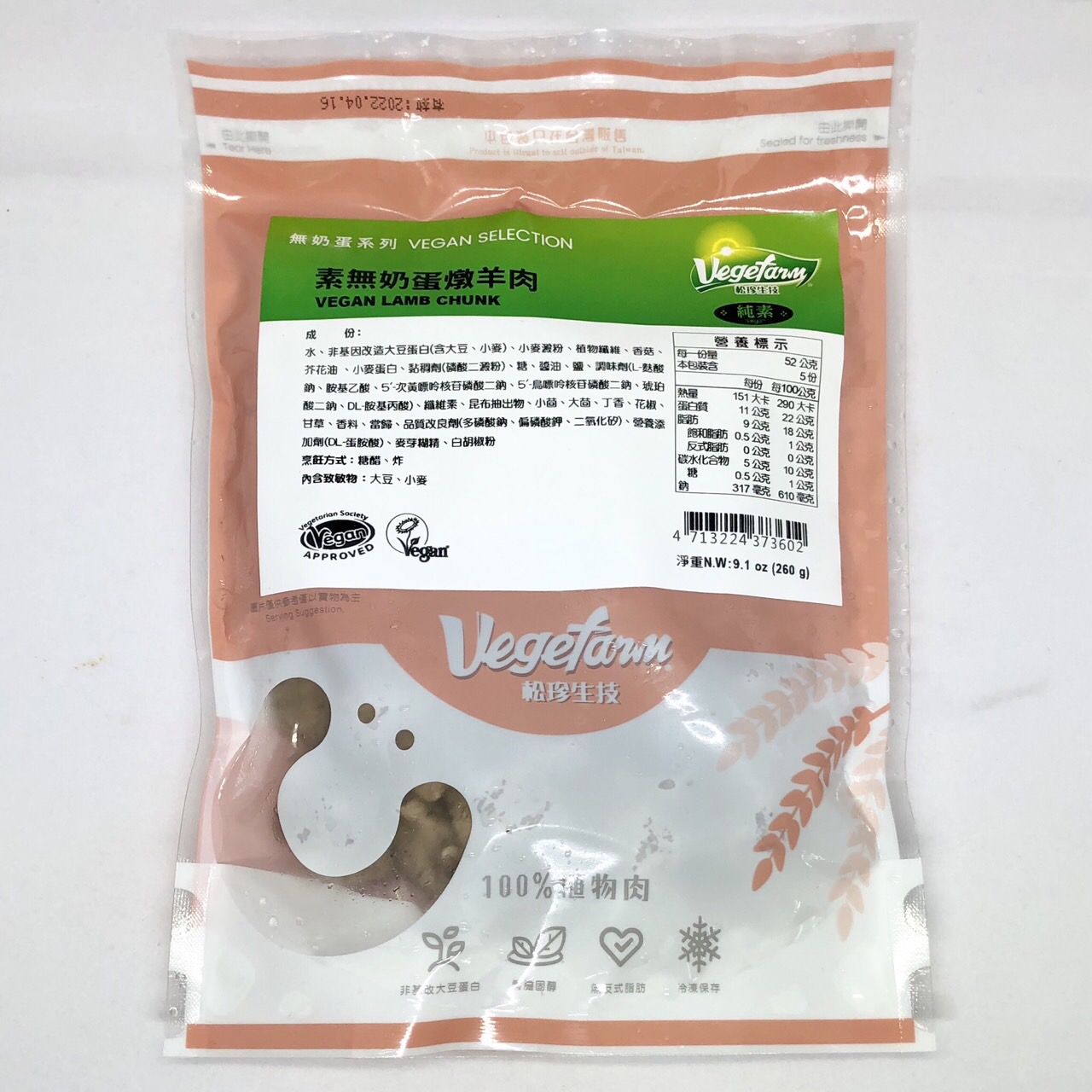 (松珍)素無奶蛋燉羊肉260g(全素)