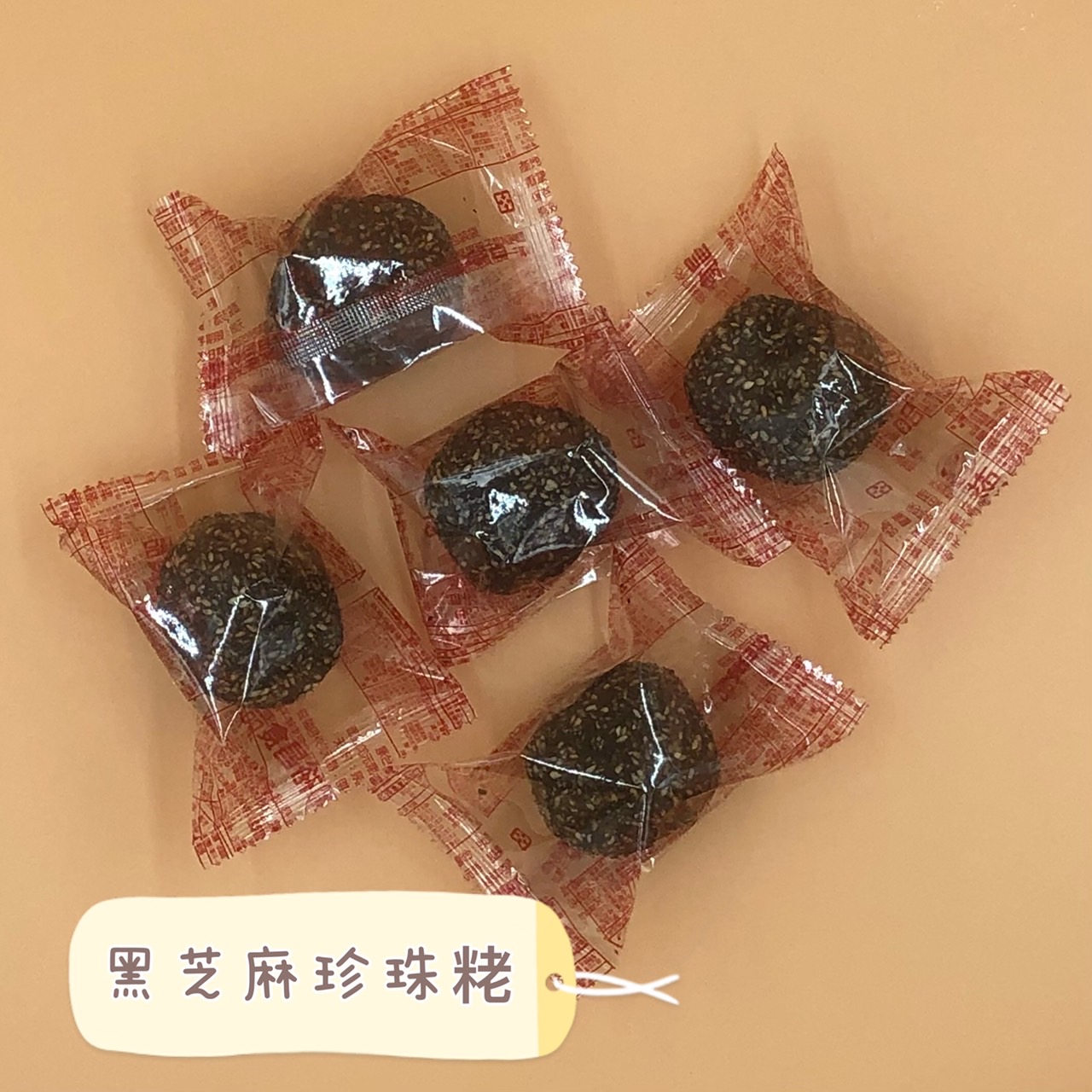 (裕昌)黑芝麻珍珠粩300g(全素)