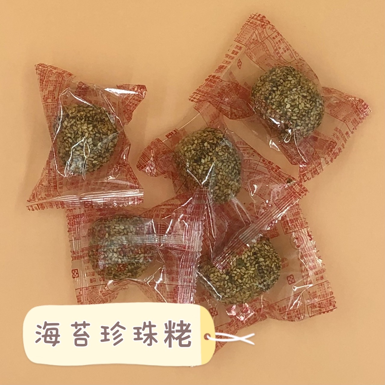 (裕昌)海苔珍珠粩300g(全素)
