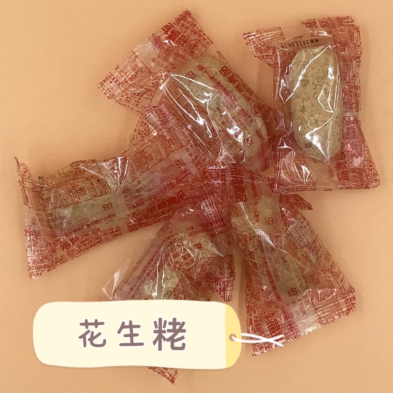 (裕昌)花生粩300g(全素)