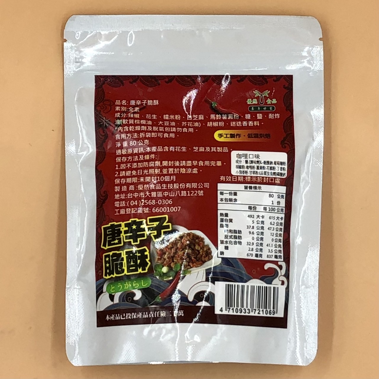 (優然)唐辛子脆酥/咖哩口味80g(全素)