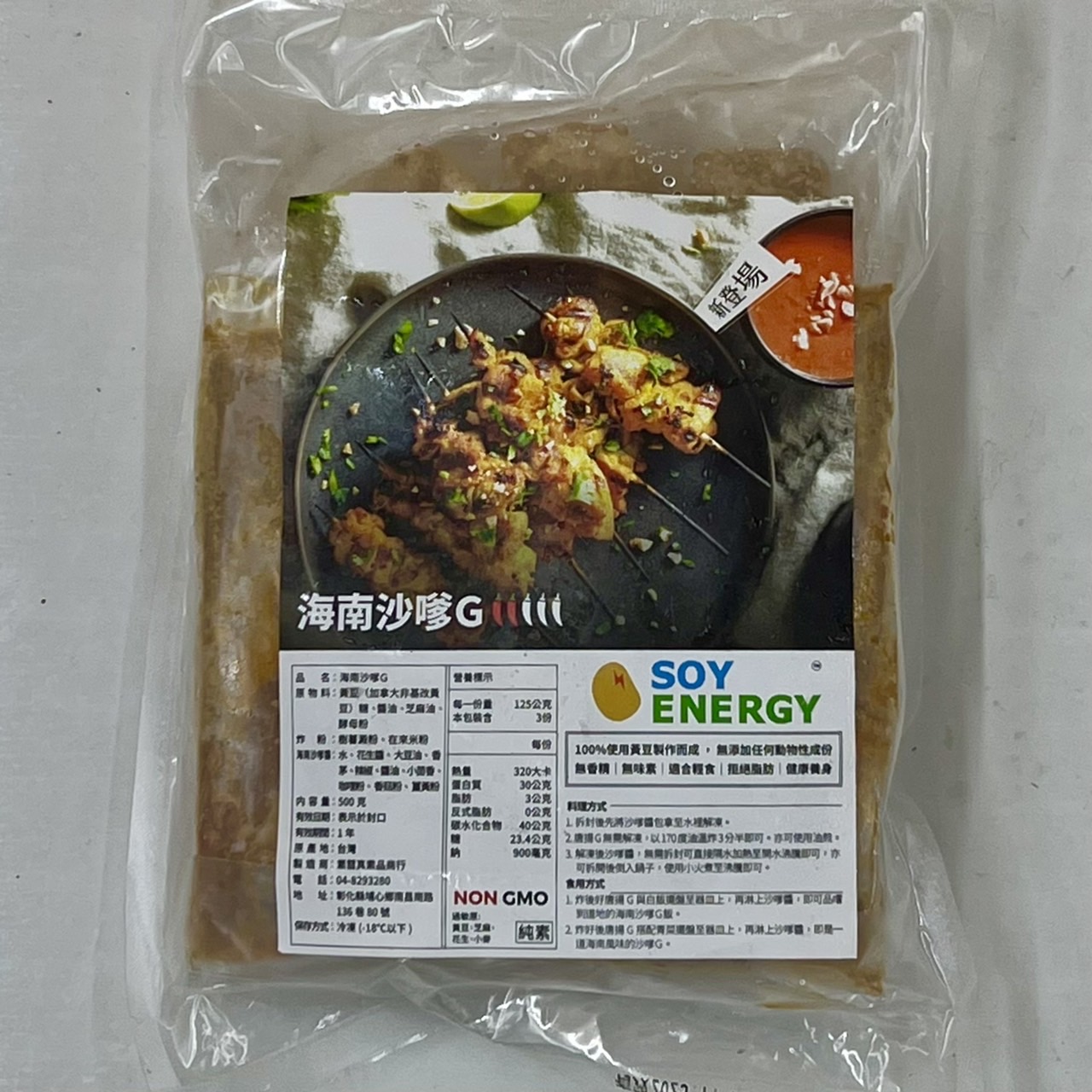 (素彗真)海南沙嗲G500g(全素)