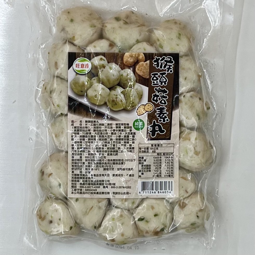 (旺意香)猴頭菇素丸600g(全素)