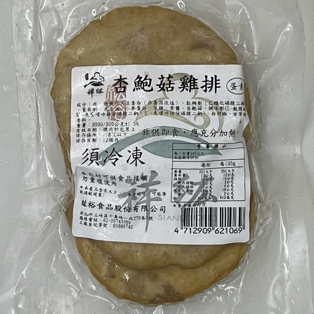 (祥紘)杏鮑菇雞排300g(蛋素)